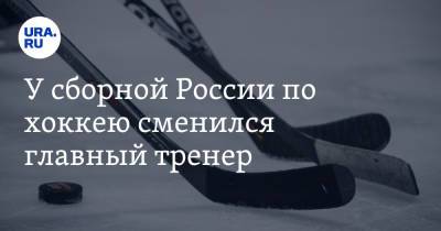 У сборной России по хоккею сменился главный тренер