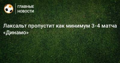 Лаксальт пропустит как минимум 3-4 матча «Динамо»