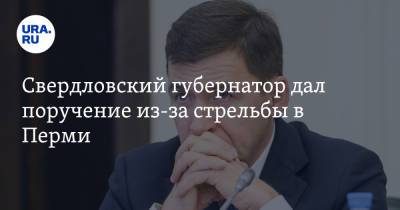 Свердловский губернатор дал поручение из-за стрельбы в Перми