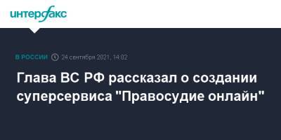 Глава ВС РФ рассказал о создании суперсервиса "Правосудие онлайн"