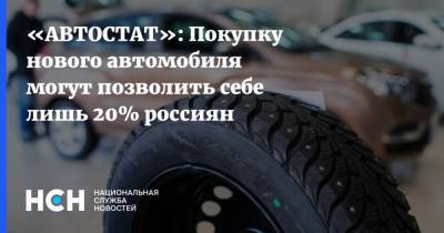 «АВТОСТАТ»: Покупку нового автомобиля могут позволить себе лишь 20% россиян