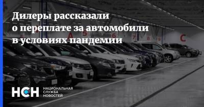 Олег Мосеев - Дилеры рассказали о переплате за автомобили в условиях пандемии - nsn.fm - Россия - США