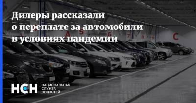 Дилеры рассказали о переплате за автомобили в условиях пандемии