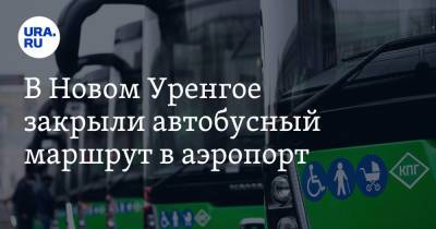 В Новом Уренгое закрыли автобусный маршрут в аэропорт