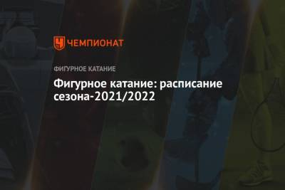 Фигурное катание: расписание сезона-2021/2022