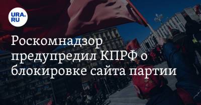 Роскомнадзор предупредил КПРФ о блокировке сайта партии