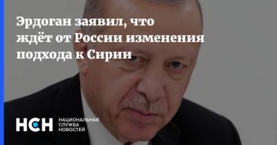 Эрдоган заявил, что ждёт от России изменения подхода к Сирии
