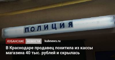 В Краснодаре продавец похитила из кассы магазина 40 тыс. рублей и скрылась