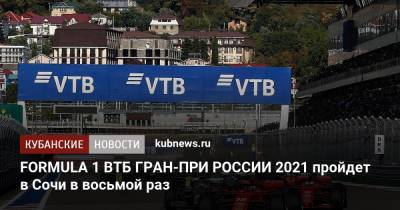 FORMULA 1 ВТБ ГРАН-ПРИ РОССИИ 2021 пройдет в Сочи в восьмой раз