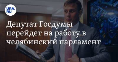 Депутат Госдумы перейдет на работу в челябинский парламент