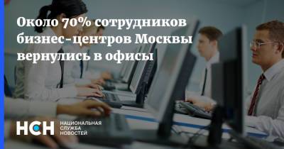Около 70% сотрудников бизнес-центров Москвы вернулись в офисы