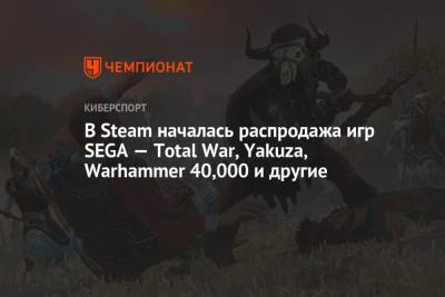 В Steam началась распродажа игр SEGA — Total War, Yakuza, Warhammer 40,000 и другие