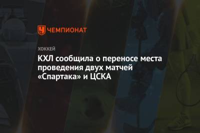 КХЛ сообщила о переносе места проведения двух матчей «Спартака» и ЦСКА