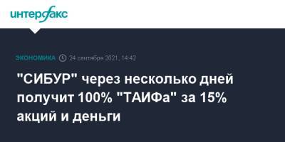 "СИБУР" через несколько дней получит 100% "ТАИФа" за 15% акций и деньги