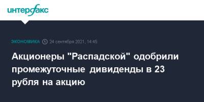Акционеры "Распадской" одобрили промежуточные дивиденды в 23 рубля на акцию