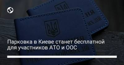 Парковка в Киеве станет бесплатной для участников АТО и ООС