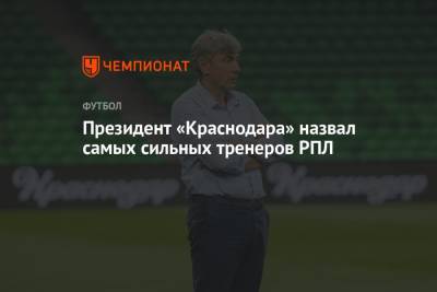 Президент «Краснодара» назвал самых сильных тренеров РПЛ