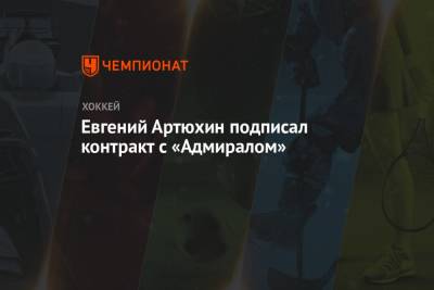 Евгений Артюхин подписал контракт с «Адмиралом»