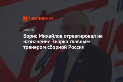 Борис Михайлов отреагировал на назначение Знарка главным тренером сборной России