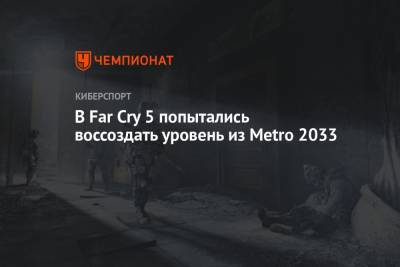 В Far Cry 5 попытались воссоздать уровень из Metro 2033