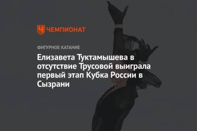 Елизавета Туктамышева в отсутствие Трусовой выиграла первый этап Кубка России в Сызрани