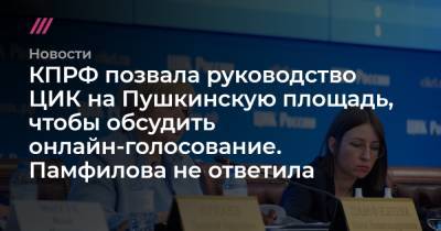 КПРФ позвала руководство ЦИК на Пушкинскую площадь, чтобы обсудить онлайн-голосование. Памфилова не ответила