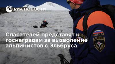 Спасателей наградят за вызволение альпинистов с Эльбруса с высоты 5,4 километра - ria.ru - Москва - Россия