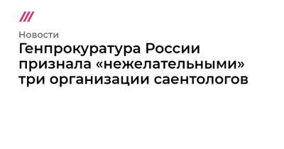 Генпрокуратура России признала «нежелательными» три организации саентологов