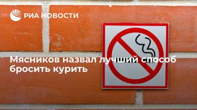 Врач Александр Мясников назвал эффективный способ бросить курить