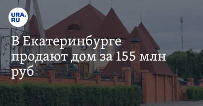В Екатеринбурге продают дом за 155 млн руб. Внутри — студия йоги, баня и хаммам