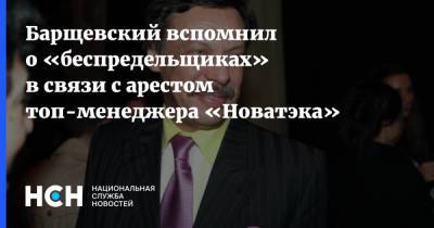 Барщевский вспомнил о «беспредельщиках» в связи с арестом топ-менеджера «Новатэка»