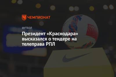 Президент «Краснодара» высказался о тендере на телеправа РПЛ