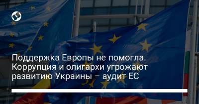 Поддержка Европы не помогла. Коррупция и олигархи угрожают развитию Украины – аудит ЕС
