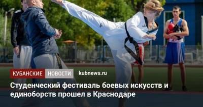 Студенческий фестиваль боевых искусств и единоборств прошел в Краснодаре