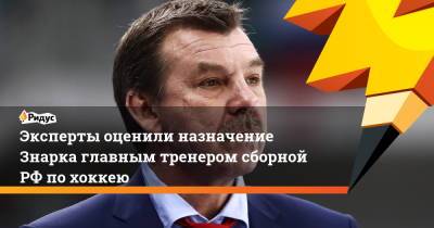 Эксперты оценили назначение Знарка главным тренером сборной РФ по хоккею