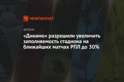 «Динамо» разрешили увеличить заполняемость стадиона на ближайших матчах РПЛ до 30%