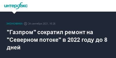 "Газпром" сократил ремонт на "Северном потоке" в 2022 году до 8 дней