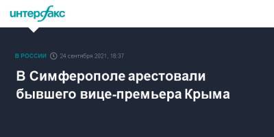 В Симферополе арестовали бывшего вице-премьера Крыма