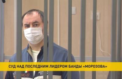 В Гомеле судят Сергея Дербенева, последнего лидера банды «Морозова»