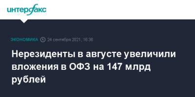 Нерезиденты в августе увеличили вложения в ОФЗ на 147 млрд рублей