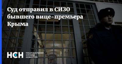 Суд отправил в СИЗО бывшего вице-премьера Крыма