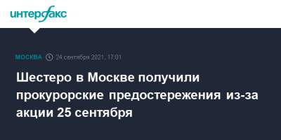 Шестеро в Москве получили прокурорские предостережения из-за акции 25 сентября