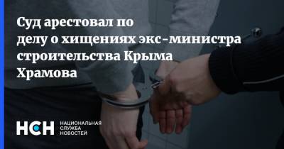 Суд арестовал по делу о хищениях экс-министра строительства Крыма Храмова