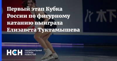 Первый этап Кубка России по фигурному катанию выиграла Елизавета Туктамышева