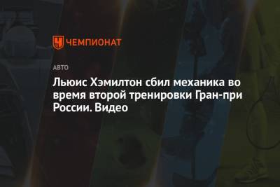 Льюис Хэмилтон сбил механика во время второй тренировки Гран-при России. Видео