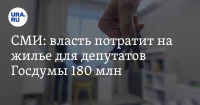 СМИ: власть потратит на жилье для депутатов Госдумы 180 млн