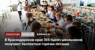 В Краснодарском крае 305 тысяч школьников получают бесплатное горячее питание