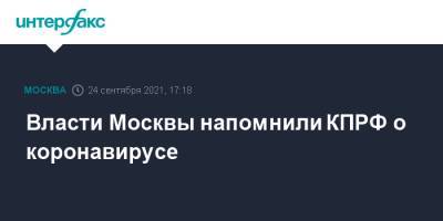 Власти Москвы напомнили КПРФ о коронавирусе