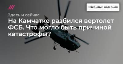 На Камчатке разбился вертолет ФСБ. Что могло быть причиной катастрофы?
