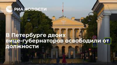 Вице-губернаторов Петербурга Бельского и Бондаренко освободили от должности